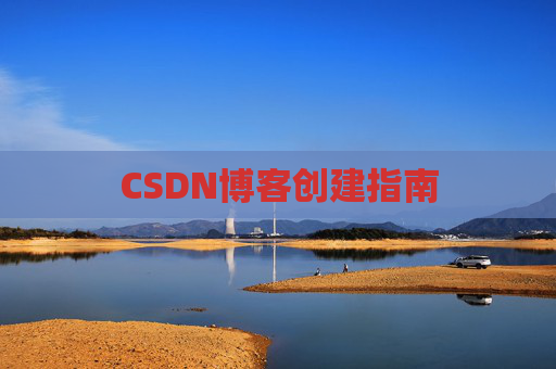 CSDN博客创建指南